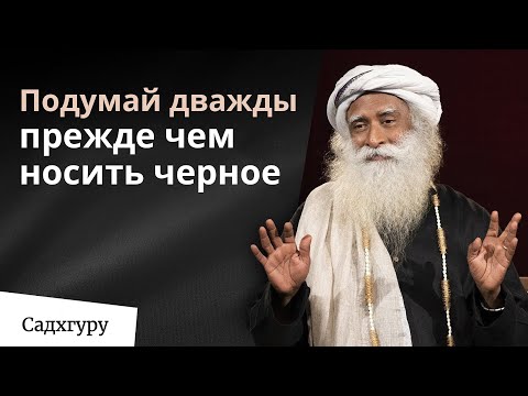 Носишь черную одежду? Подумай дважды, прежде чем делать это.