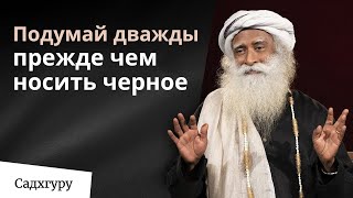 Носишь черную одежду? Подумай дважды, прежде чем делать это.