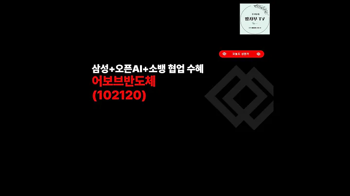 삼성+오픈AI+소뱅 협업 수혜 어보브반도체(102120)