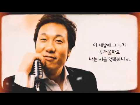💝나는 행복한 사람 - 이문세 - (가사有)