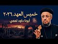 عظة خميس العهد ٢٠٢٦ خبز الحياة ابونا داود لمعي