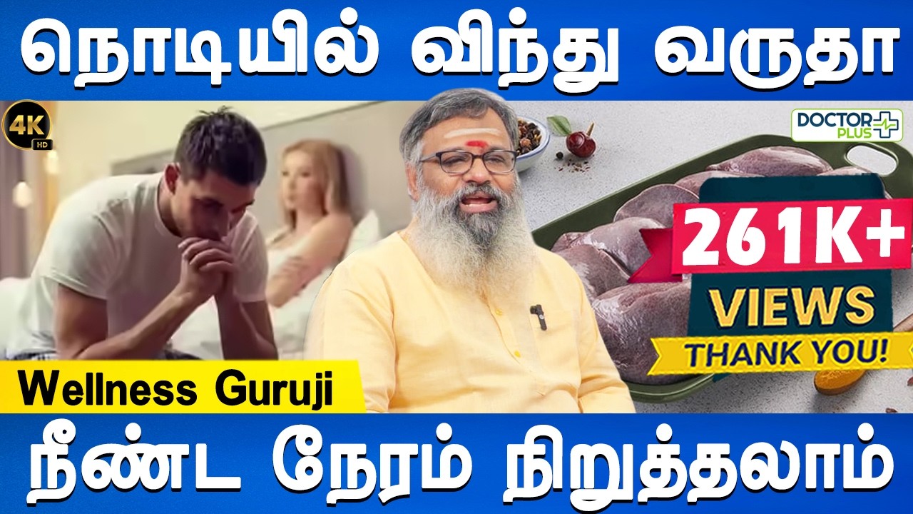 ஈஸியான சூப்பர் டிப்ஸ் | Causes Of Premature Ejaculation | Wellness Guruji | Health tips |Doctor Plus