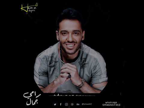رامي جمال هحاول انساكي