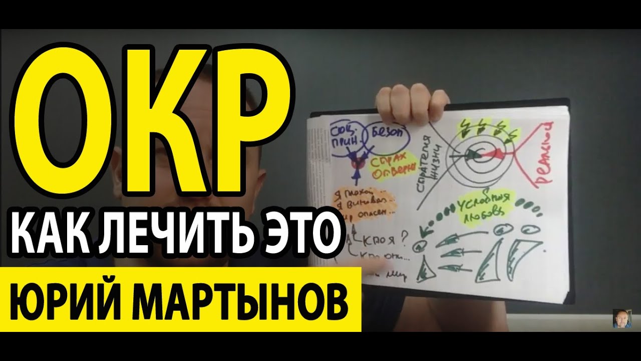 ОКР лечение и что же делать Вам | ОКР лечение без таблеток и возможно ...