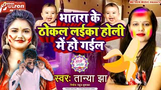 #Tanya jha new || song Holi #sabase अश्लील gana #bhatara केतनो | #thokela |tabo na लइका @hokhela