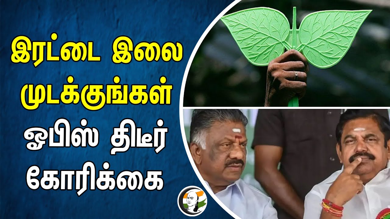 இரட்டை இலை முடக்குங்கள் | OPS திடீர் கோரிக்கை | ADMK Election Symbol | Loksabha Election 2024 | Eps