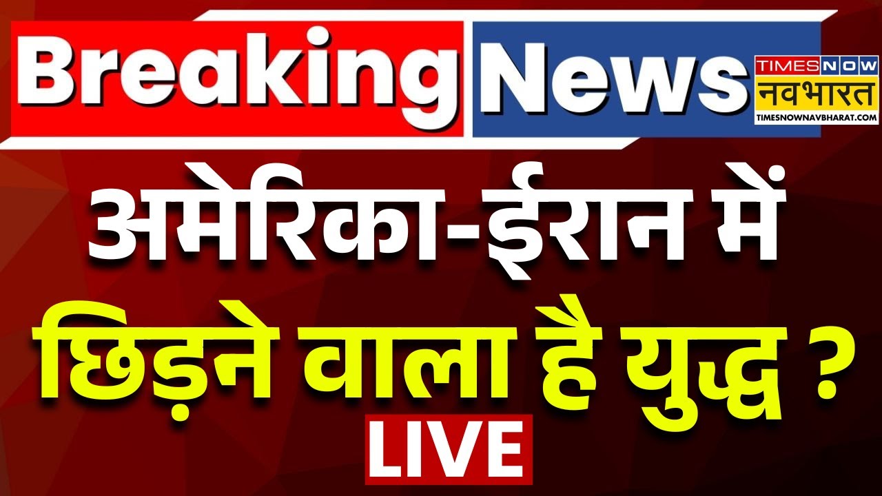 Iran Protest Live Updates : ट्रंप की धमकी, ईरान में भयंकर तबाही ? | Trump Vs Khamenei | Top News