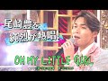 白川裕二郎(純烈)「OH MY LITTLE GIRL」昭和vs令和!世代を超えて愛される最強ヒット曲55連発《スペシャル映像》【公式】