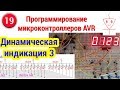 Динамическая индикация | Часть 3 | Программирование микроконтроллеров AVR