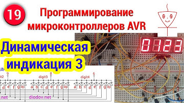 Динамическая индикация | Часть 3 | Программирование микроконтроллеров AVR