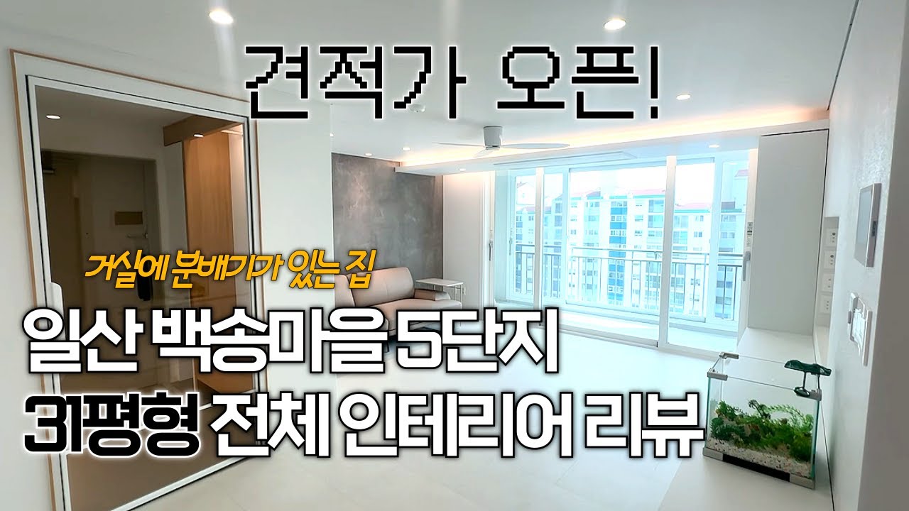31평형 아파트인테리어💙 주방 분배기가 거실에?! l 백송마을 인테리어 l 구축아파트인테리어 l 아파트리모델링 l 백송마을5단지 ...