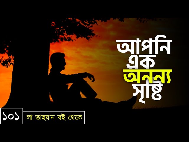 পর্বঃ-১০১ ┇ আপনি এক অনন্য সৃষ্টি ┇ লা তাহযান ┇Islamic Audio Book ┇ Insight Audio Book ┇