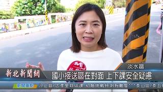 國小接送區在對面 學童上下課安全疑慮