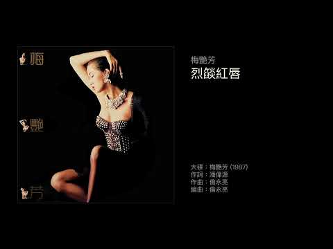 梅艷芳　烈燄紅唇（1987）