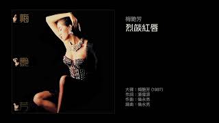 梅艷芳　烈燄紅唇（1987）