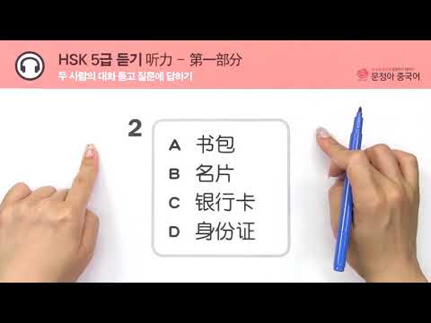 [<strong>HSK시험</strong>] HSK는 스킬이다 (5급) - 2강 (듣기 1부분)