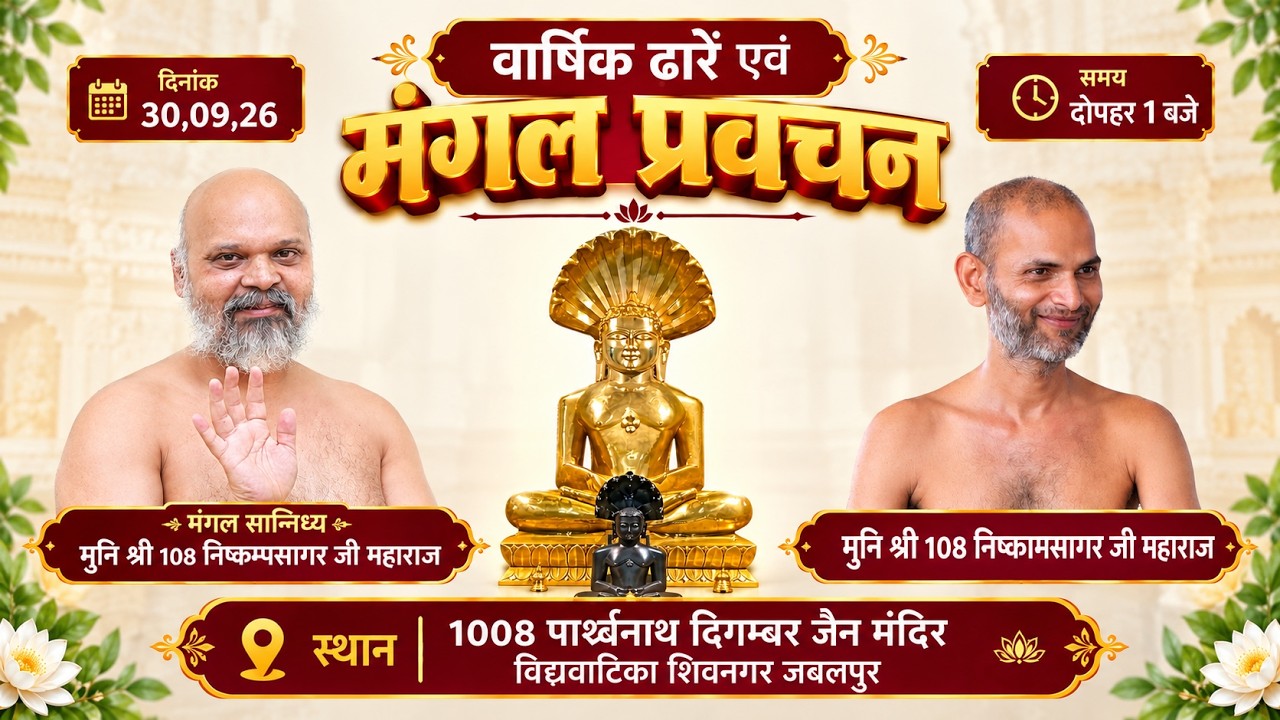 || वार्षिक ढारें 1008 पार्श्वनाथ दिगम्बर जैन मंदिर विद्यावाटिका शिवनगर जबलपुर || 30-09-26