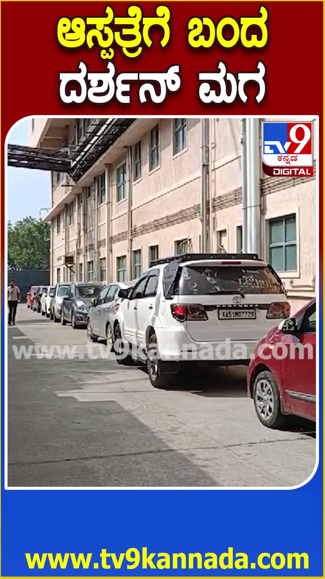 Darshan son visit Hospital: ಅಪ್ಪನನ್ನ ನೋಡಲು ಆಸ್ಪತ್ರೆಗೆ ಬಂದ ದರ್ಶನ್ ಮಗ ವಿನೀಶ್ | #TV9D