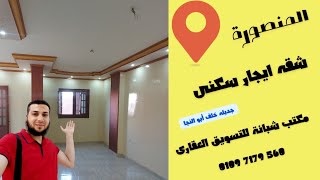 عقارات المنصورة شقه ايجار سكنى جديله خلف مدرسه أبو النجا الصناعيه سوبر لوكس 1800 جنيه عماره جديده