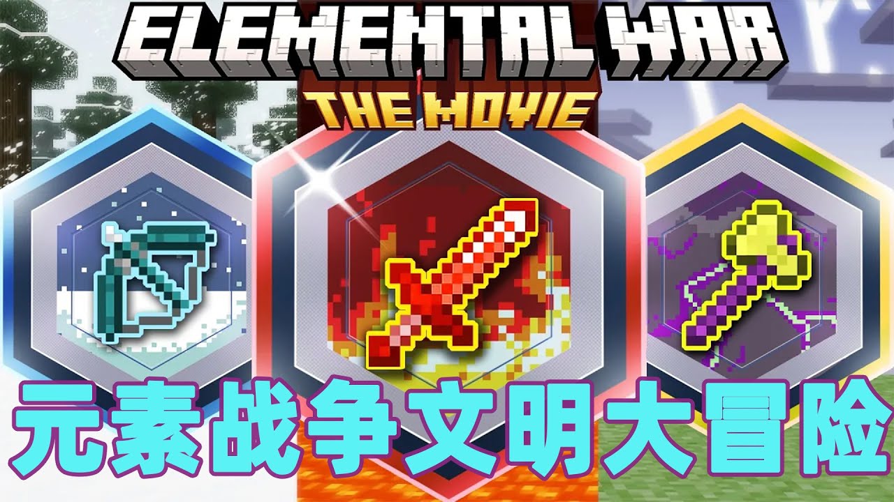 我的世界：一口气看完元素战争文明大冒险 #我的世界 #minecraft #mc#火萤游戏解说