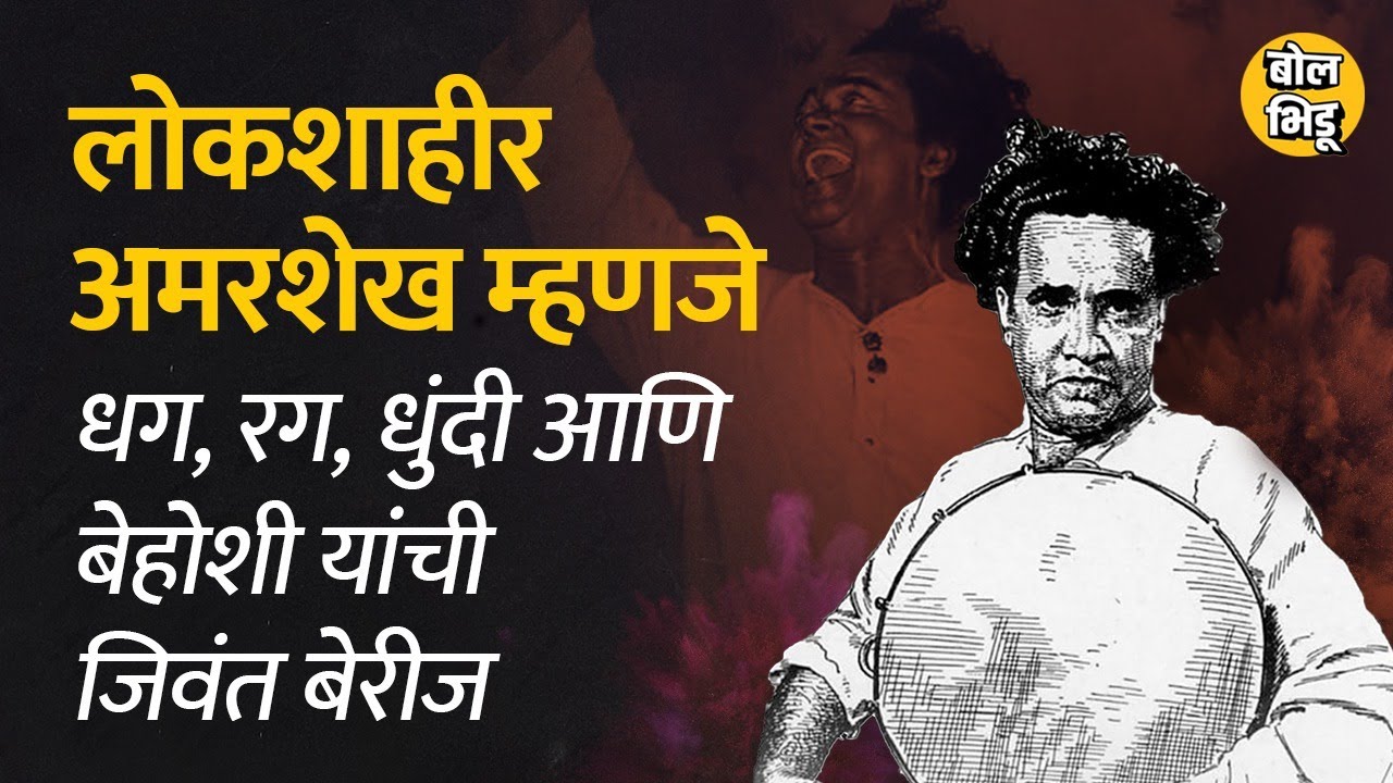 ‘संयुक्त महाराष्ट्र उगवतोय माझ्या सरकारा खुशाल कोंबडं  झाकून धरा’ अमर शेखांची गाणी | 