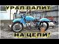 Урал-150 поехал! Цепной привод работает!