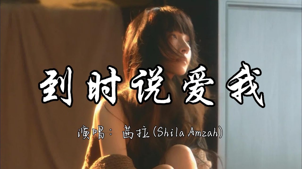 茜拉（Shila Amzah） - 到时说爱我『假如苦苦等 等成个标本 只为了安稳 为了等待生存，我宁愿沸腾 我宁愿心疼。』『动态歌词MV』#新歌更新 #推荐好听的歌曲 #必听热门歌曲