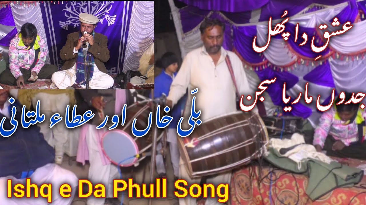 ISHQ E DA PHULL JADON MAREYA SAJAN BALLI KHAN DHOOL MASTER ATA MULTANI THIS PROGRAM FOR YOU 