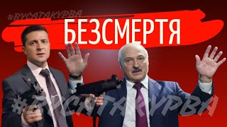 Лукашенко мем / Безсмертний диктатор #лукашенко #мемы