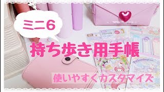 作業動画 持ち歩き用手帳ミニ6をカスタマイズ Youtube