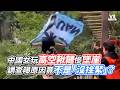 中國女玩高空鞦韆慘墜崖  調查曝原因竟不是「沒拴緊」？｜VS MEDIAｘ@vvnews-vl3xf