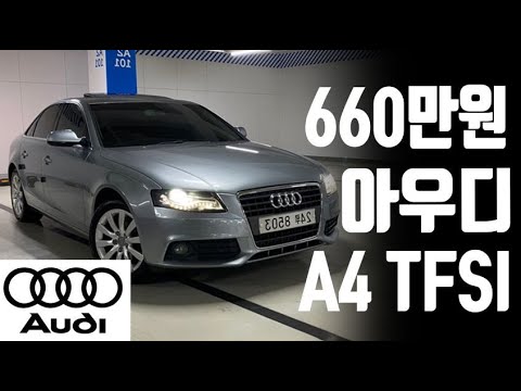 아우디 A4 2.0 <strong>TFSI</strong> 콰트로 660만원 [전액할부가능]