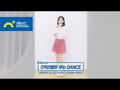 09년생이 추는 STACY [스테이씨] - STEREOTYPE [색안경]#shorts Cover by 사랑(Sa_Rang)｜클레버TV