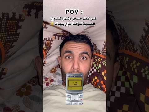 كي كنت صغير وتدي تلفون الحطبة نوكيا تاع باباك
