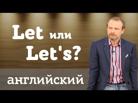 Let или Let's: в чем разница? Английский для начинающих онлайн