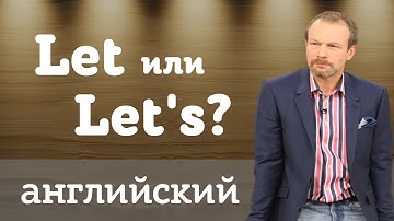 Let или Let