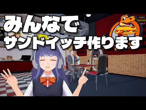 【参加型】みんなでサンドイッチを作ります【Sandwich Simulator】