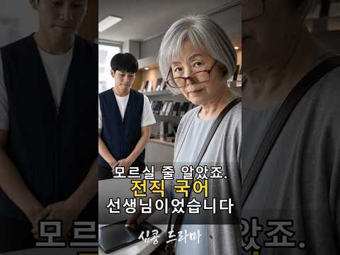 모르실 줄 알았죠. 전직 국어 선생님이었습니다 thumbnail