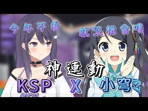 【KSPx小芎】KSP與高捷某小穹竟然連動了!???????