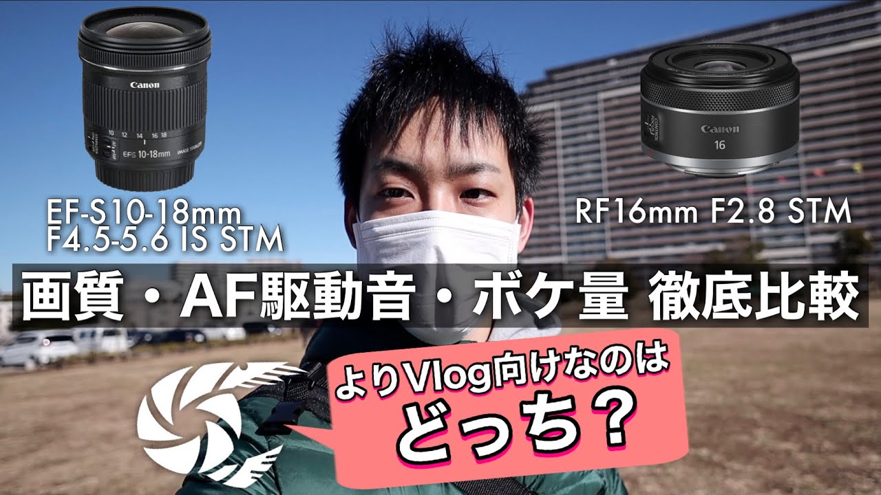 RF16mmF2.8 STMとEF-S10-18mmF4.5-5.6 IS STMで悩んでる人は絶対見て！