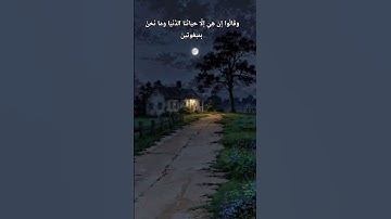 ﴿ وَقَالُوا إِنْ هِيَ إِلَّا حَيَاتُنَا الدُّنْيَا وَمَا نَحْنُ بِمَبْعُوثِينَ....﴾[ سورة الأنعام]