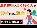 【雑学】海外旅行を好む人の脳で起きている、最高の学び直し効果