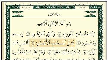سورة البروج مكتوبة كاملة بصوت وديع اليمني