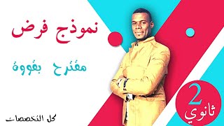 نموذج فرض مقترح بقوة | للفصل الاول | ثانية ثانوي (اداب وعلوم وهندسة وتسيير...