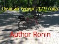 Лучший туринг! Author Ronin