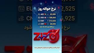 بهروزترین نرخهای حواله ارزی در صرافی زیزو#usd#euto#dhs#حواله_ارزی#shorts