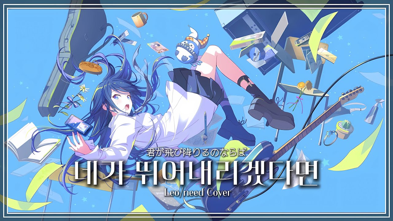 [프로세카] 네가 뛰어내리겠다면ㅣLeo/need X MEIKO Coverㅣ君が飛び降りるのならばㅣ발음 포함 한국어 가사