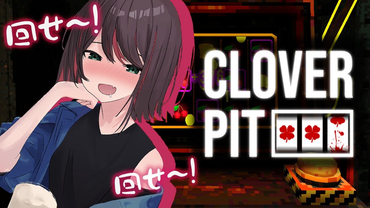 【CloverPit】回せ！ギャンブラーへの道🎰【緋月ゆい/ネオポルテ】