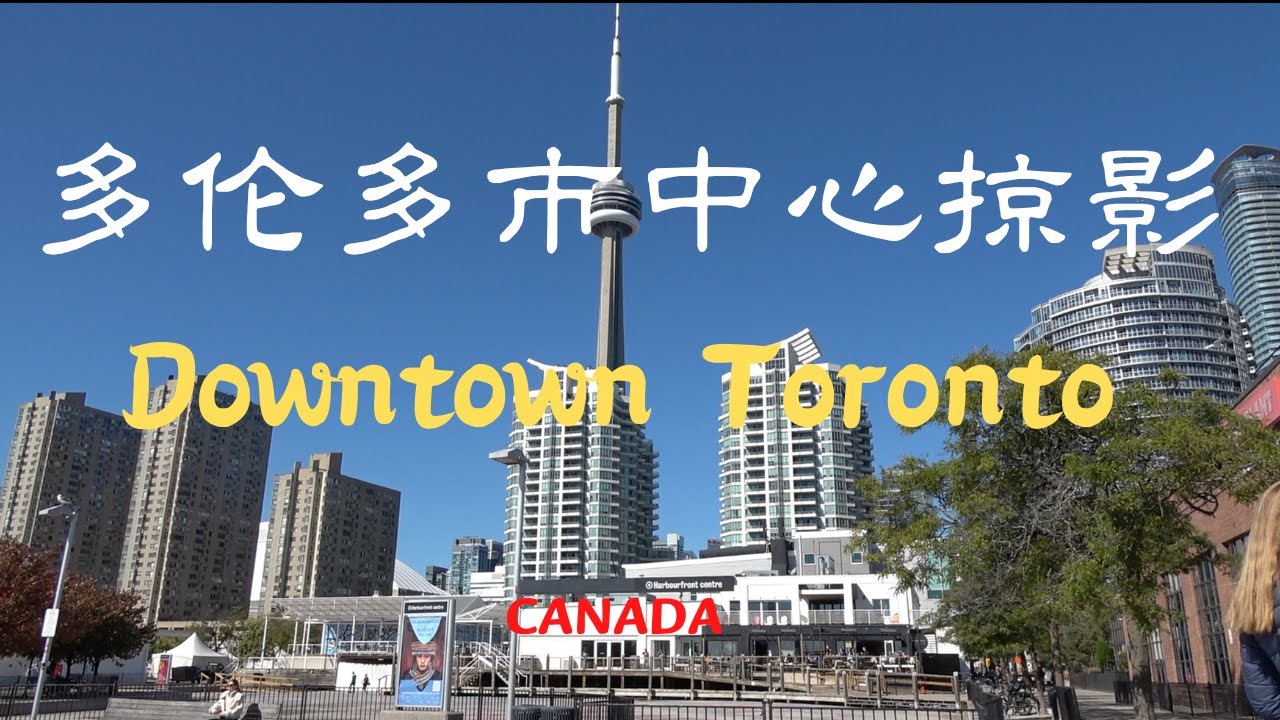 【39】加拿大🇨🇦安大略省多倫多市中心掠影 Downtown Toronto Ontario Canada