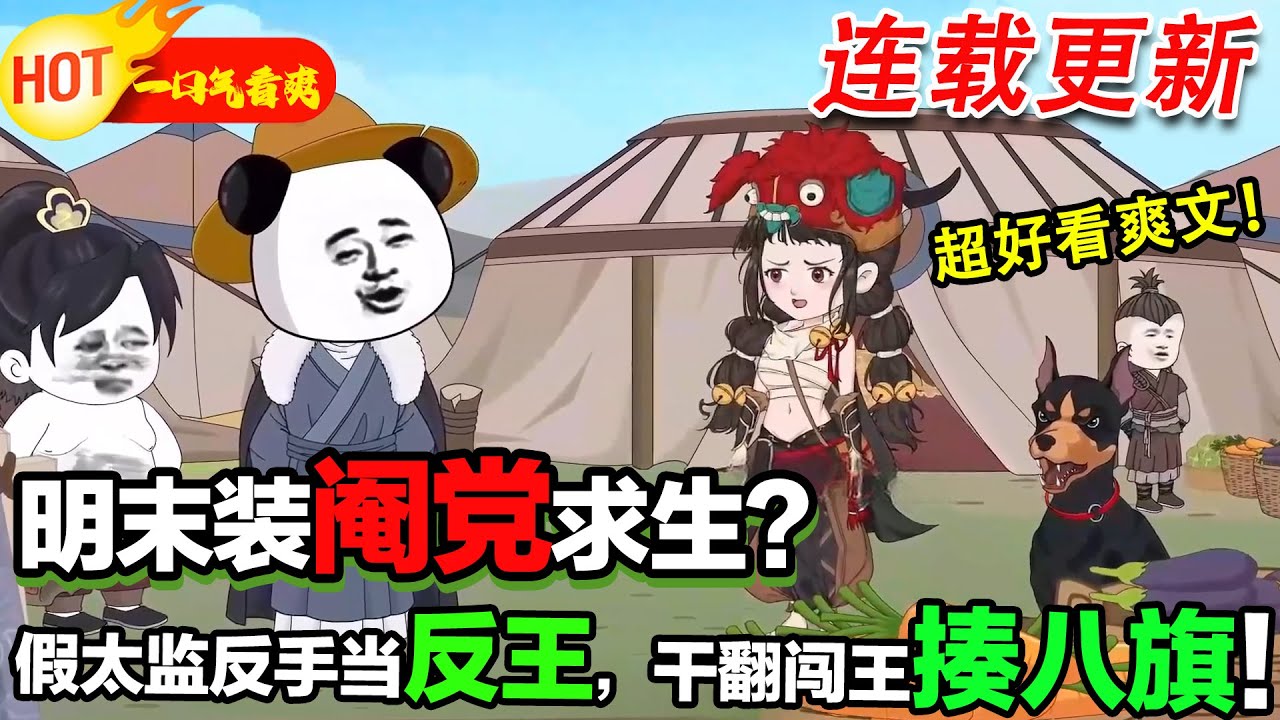 【更新啦🤩🤩】我最好的兄弟認了公公當乾爹，而我被員外收為了兒子，一步一步我們頂峰相見！ #暴走沙雕漫 #穿越 #逆襲 #沙雕動畫 #歷史